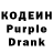 Кодеин Purple Drank Ostik_Petrovish